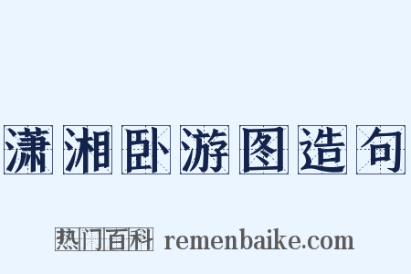潇湘卧游图造句是什么意思的图片